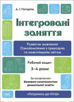 Інтегровані заняття. Розвиток мовлення. Ознайомлення з природою та навколишнім світом. Робочий зошит. 3-4 роки 9786170041784 фото