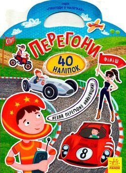 Книга Перегони. 40 наліпок. Пригоди в наліпках Л636002У 9789667478919 270088 фото
