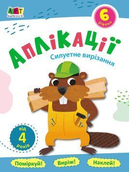 Аплікації. Силуетне вирізання . Блокноти-Вирізалки. Рівень №6 АРТ16806У 9786170962089 9789667507732 фото