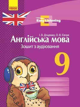 Англійська мова. 9 кл. Зошит з аудіювання (Easy Listening) 9786170932280 фото