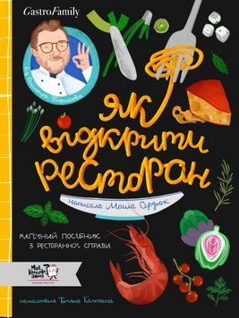 Книга Як відкрити ресторан. Магічний посібник з ресторанної справи 9786177781096 9786177781096 фото