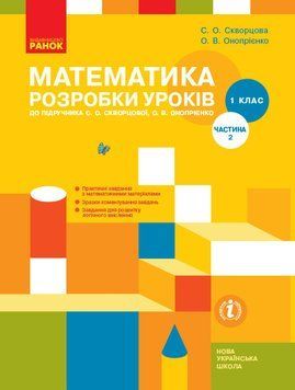 НУШ Математика. 1 клас. Розробки уроків до підруч. С. О. Скворцової ЧАСТИНА 2 Т135107У 9786170947468 9786170947468 фото