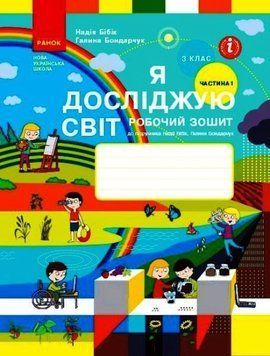 НУШ Я досліджую світ. 3 клас. Робочий зошит до підруч. Бібік. Оновлене видання ЧАСТИНА 1 Т530281У 9786170966124 9786170966124 фото