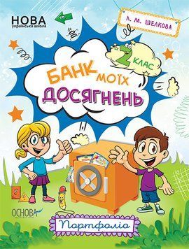 НУШ Банк моїх досягнень. 2 клас. Портфоліо НУШ007 9786170037077 342418 фото