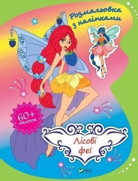 Лісові феї. Розмальовка з наліпками (Віват) 9789669827975 фото