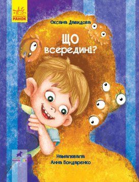 Що всередині. Книга-картинка. Автор Оксана Давидова. R990004У 9786170951434 344733 фото