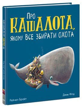 Маленькі історії про чудеса та дружбу : Про кашалота, якому все збирати охота. Рейчел Брайт. А1636005У 9786170977458 9786170977458 фото