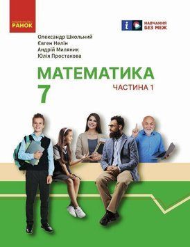 Книга Математика. Підручник інтегр. курсу для 7 класу ЗЗСО (у 2-х ч.). Частина 1 Ранок Автор - Школьний О. В.; Нелін Є. П.; 9786170989284 фото