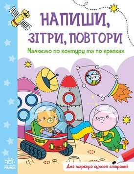 Напиши, зітри, повтори! : Малюємо по контуру та по крапках. А1458002У 9789667508098 9789667508098 фото
