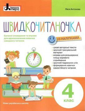 НУШ Швидкочитаночка&nbsp;4 клас +НАЛIПКИ. Літера Л1317У 9789669453211 9789669453211 фото