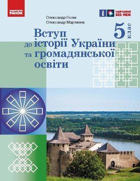 Книга Вступ до історії України та громадянської освіти. 5 клас. Підручник _ КОМ Ранок Автор - Гісем О. В.; Мартинюк О. О. 9786170979254 фото