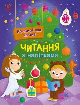 Тренажер для читання з наліпками "Новорічна казка" Автор Ганна Макуліна 9786170980069 9786170980069 фото