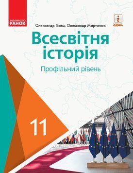 Книга Всесвітня історія. 11 клас. Підручник (профільний рівень) (Гісем; Мартинюк) Ранок Автор - Олександр Гісем ; Олександр 9786170952189 фото