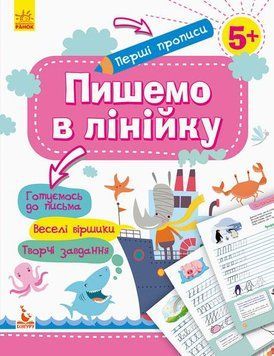 КЕНГУРУ Перші прописи. 5+ Пишемо в лінійку КН901316У 9786170936820 9786170936820 фото