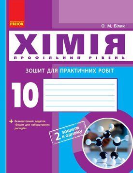 Хімія (профільний рівень). 10 клас: зошит для практичних робіт Ш530172У 9786170944887 9786170944887 фото