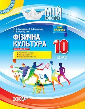 Книга Розробки уроків. Фізична культура 10 клас ФКМ003 Основа Автор - Г. С. Ільницька; Л. В. Ільницька; С. В. Ільницький НУД027 9786170033277 фото