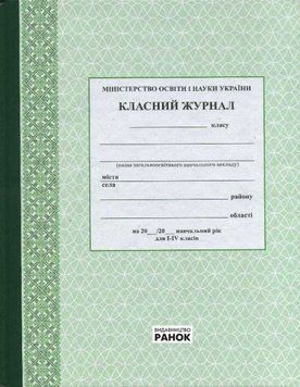 Класний журнал 1-4 класи Зелений О376003У 9789667458270 9789667458270 фото