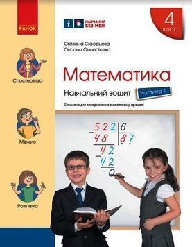 Книга Математика. 4 клас. Навчальний зошит у 4 ч. Ч. 1 Ранок Автор - Скворцова С. О.; Онопрієнко О. В. КН1217089У 9786170973023 9786170973023 фото