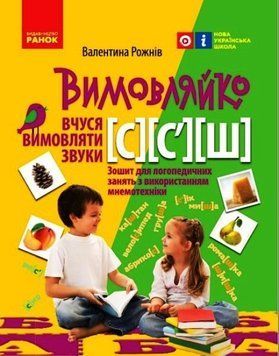 Зошит для логопедичних занять "Вимовляйко. Вчуся вимовляти звуки [с], [с'], [ш]" 9786170975355 фото