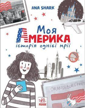 Вперед за мрією : Моя Америка А1460001У 978-617-09-6762-6 Автор Анна Шарк 9786170967626 фото