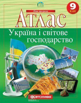 Атлас. Україна і світове господарство 9 кл. Нова програма 9786176708872 9786176708872 фото