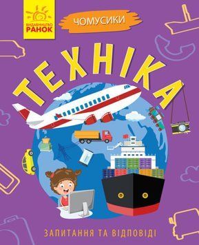 Книга "Чомусики. Техніка" Автор Булгакова Ганна 9786170937865 фото