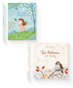 Комплект книг з віршами (ВСЛ) (2 шт у комплекті) 978966448003801 фото