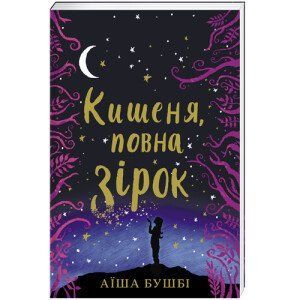 Кишеня, повна зірок - Аїша Бушбі 9786177820818 фото