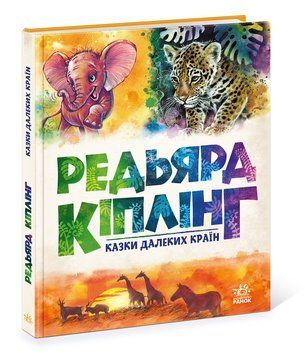 Золота колекція : Казки далеких країн А1182010У 9786170971357 Автор Редьярд Кіплінг 9786170971357 фото