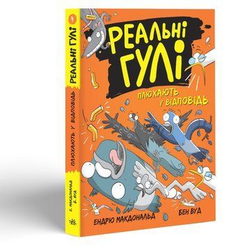 Книга Реальні гулі : Реальні гулі плюхають у відповідь. Автор Ендрю Макдональд. НЕ1557004У 9786170975416 9786170975416 фото