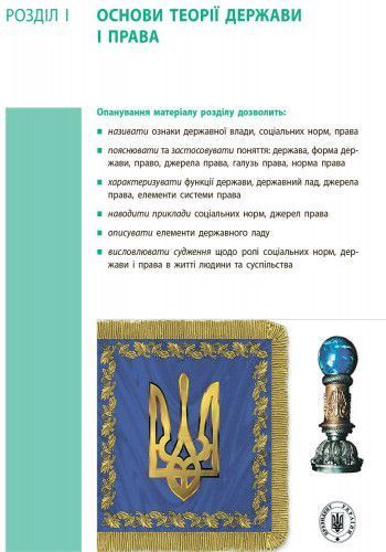 Книга Основи правознавства. Підручник для 9 кл. ЗНЗ. ГОСЗАКАЗ Ранок Автор - Оксана Святокум; Ігор Святокум 9786170933690 9786170933690 фото