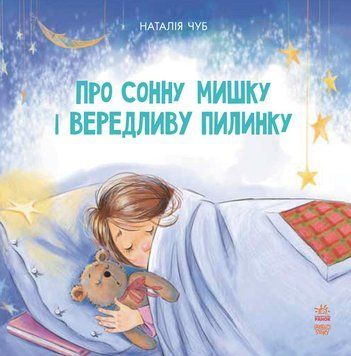 Казкотерапія : Про сонну мишку і вередливу пилинку S687004У 9786170928986 Автор Чуб Наталія 264493 фото