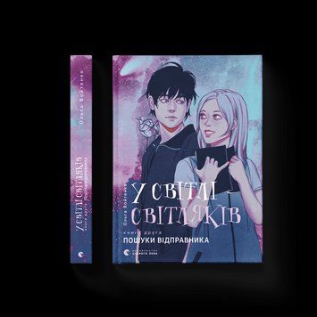 Книга У світлі світляків. Пошуки відправника. Книга 2 Автор - Ольга Войтенко (ВСЛ) 9786176797135 фото