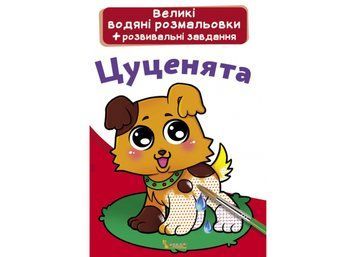 Великі водяні розмальовки. Цуценята (Crystal Book) F00021838 фото