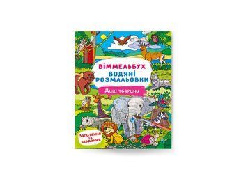 Віммельбух. Водяні розмальовки. Дикі тварини (Crystal Book) F00029323 фото