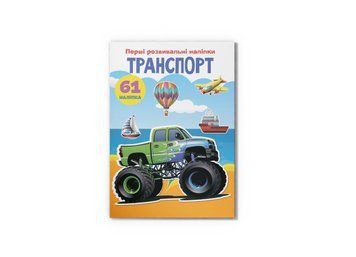 Перші розвивальні наліпки. Транспорт. 61 наліпка (Crystal Book) F00023756 фото