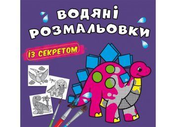 Водяні розмальовки із секретом. Динозаврик (Crystal Book) F00027545 фото
