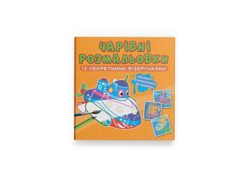 Чарівні розмальовки із секретними візерунками. Кораблі (Crystal Book) F00027791 фото