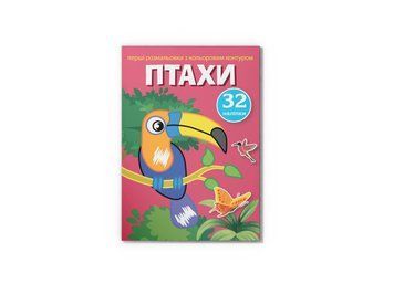 Перші розмальовки з кольоровим контуром і наліпками. Птахи (Crystal Book) F00023851 фото