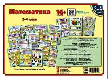 Книга Математика. 3-4 класи. Плакати для початкової школи. Ранок Автор - Шевченко К.Н.; Щербак Г.В. 9789667475253 9789667475253 фото