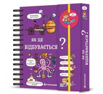 Книга Хочу знати! Як це відбувається? 9786178286545 9786178286545 фото