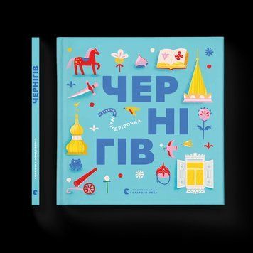 Книжечка-мандрівочка. Чернігів (ВСЛ) 9789664482513 фото