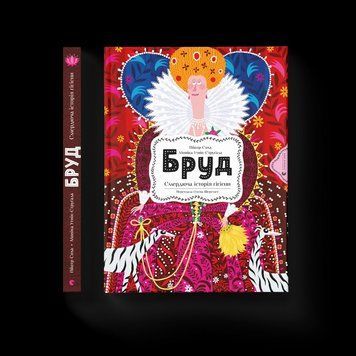 Книга Бруд. Смердюча історія гігієни. ВСЛ 9789664481509 9789664481509 фото