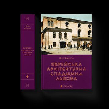 Книга Єврейська архітектурна спадщина Львова. Автор - Юрій Бірюльов (Укр.) 9789664480144 фото