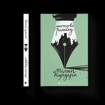 Книга Мистецтво роману Автор - Кундера Мілан 9789664483862 9789664483862 фото