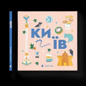 Книжечка-мандрівочка. Київ (ВСЛ) 9789664482810 фото