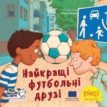 Книга Найкращі футбольні друзі 9786178307387 9786178307387 фото