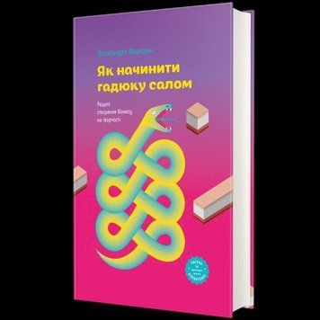 Як начинити гадюку салом. Рецепт створення бізнесу на творчості. ТВЕРДА ОБКЛАДИНКА! Автор Олександра Фідкевич 9786178012878 фото