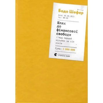 Шлях до фінансової свободи. Bаш перший мільйон за сім років. Автор Бодо Шефер (Укр.) 9786176796541 фото