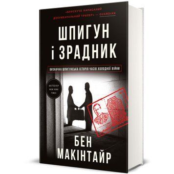 Шпигун і зрадник. Визначна шпигунська історія часів Холодної війни ТВЕРДА ОБКЛАДИНКА! Автор Бен Макінтайр 9786178012830 фото